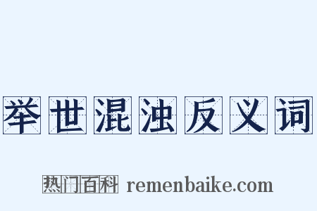 举世混浊反义词是什么意思的图片